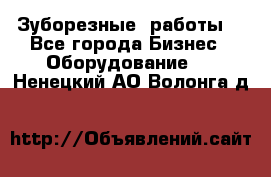 Зуборезные  работы. - Все города Бизнес » Оборудование   . Ненецкий АО,Волонга д.